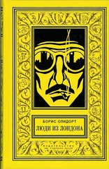 Борис ОДИДОРТ. ЛЮДИ ИЗ ЛОНДОНА. Авантюрные романы и историческая повесть.