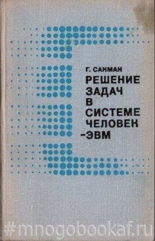 Решение задач в системе человек-ЭВМ