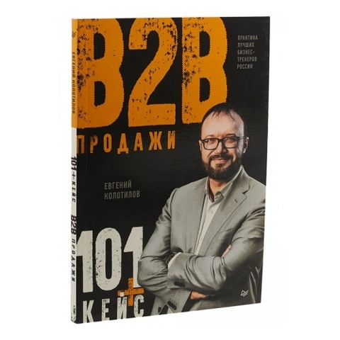 Продажи b2b: 101+ кейс