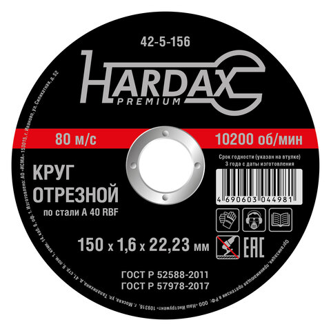 HARDAX 42-5-156 Круг отрезной HARDAX по металлу А 40 R BF/41, 150 х 1,6 х 22,23 мм, (шт.)
