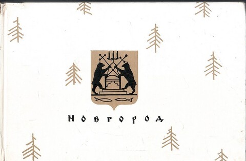 Новгород