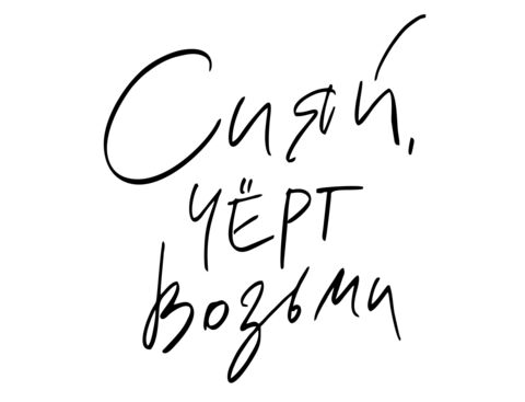 Наклейка, Сияй черт возьми, на шар 12