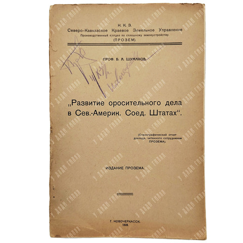 Шумаков Б. А. Развитие оросительного дела в Сев.-Америк. Соед. Штатах, 1928.