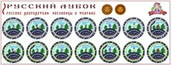 Развивающий набор наклеек «Русские добродетели: пословицы о феврале»