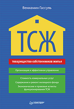 ТСЖ (товарищество собственников жилья). Организация и эффективное управление тсж товарищество собственников жилья организация и эффективное управление