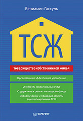 ТСЖ (товарищество собственников жилья). Организация и эффективное управление