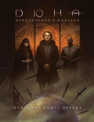 Дюна: Приключения в Империи: Основная книга правил