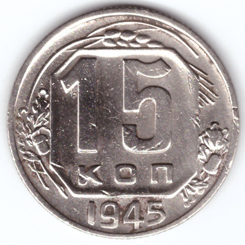 15 копеек 1945 VF