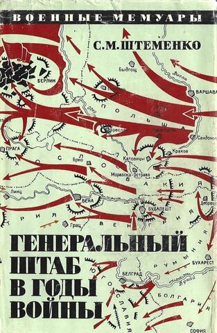 Генеральный штаб в годы войны. Книга 2