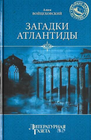 Загадки Атлантиды