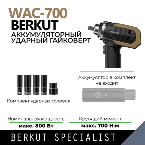 Гайковерт BERKUT Specialist WAC-700