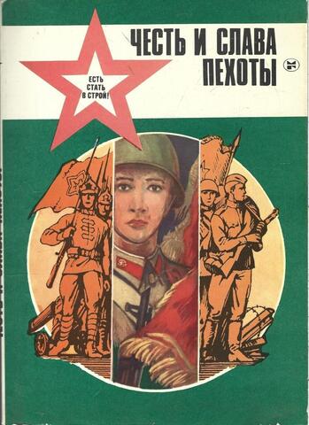 Честь и слава пехоты