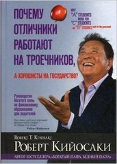 Почему отличники работают на троечников,а хорошисты на государство