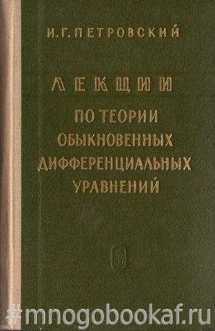 Лекции по теории обыкновенных дифференциальных уравнений