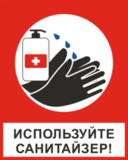 K33 Используйте санитайзер / антисептик для рук - знак, информационная табличка