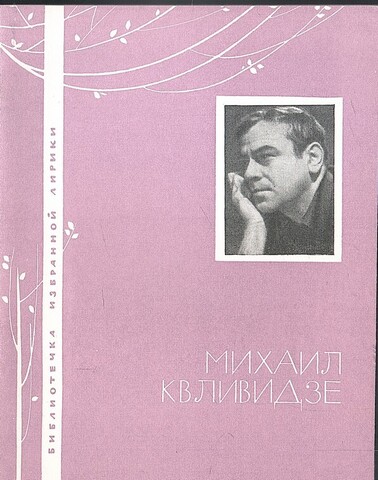 Квливидзе. Избранная лирика