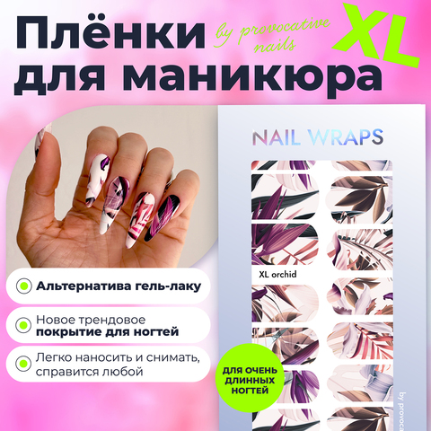 Пленки by provocative nails XL - Orchid