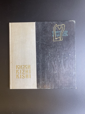 Книга - В. Крохин, В. Пулькин "Кижи" этнографический музей-заповедник - 1971 г. СССР . тираж 30.000
