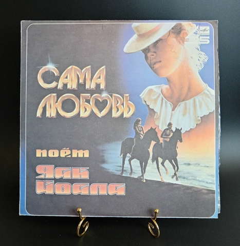 Яак Иоала - Сама Любовь. Песни Давида Тухманова. Виниловая пластинка 12 дюймов. Мелодия СССР 1985 год