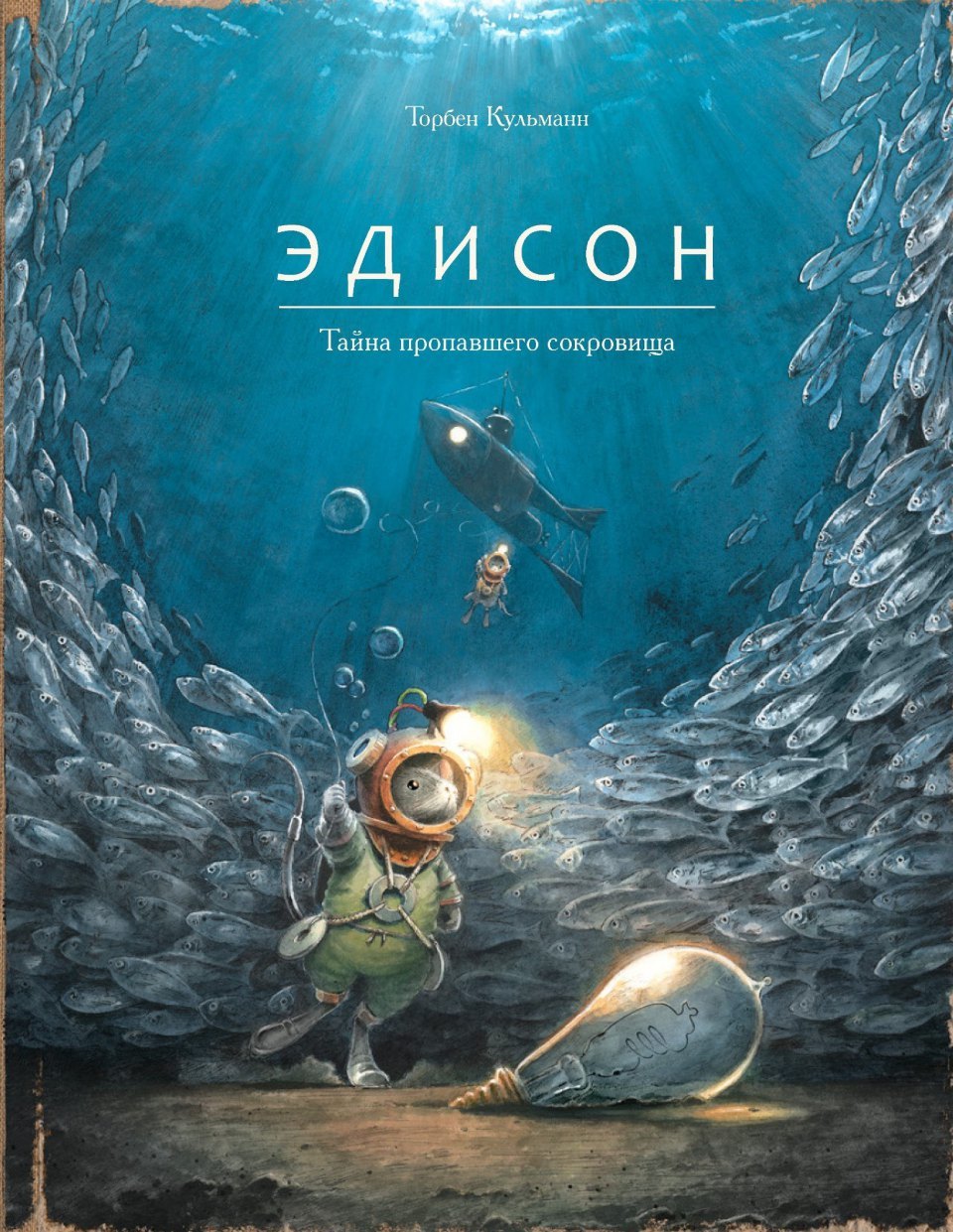 Эдисон. Тайна пропавшего сокровища – купить по выгодной цене |  Интернет-магазин комиксов 28oi.ru