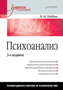 Психоанализ: Учебное пособие. 3-е изд. лейбин валерий психоанализ учебное пособие 3 е изд