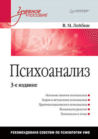 Психоанализ: Учебное пособие. 3-е изд.