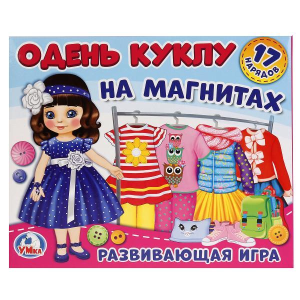 Развивающая игра на магнитах ОДЕНЬ КУКЛУ. ШАТЕНКА "УМНЫЕ ИГРЫ"