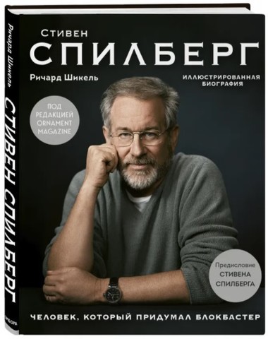 Стивен Спилберг. Человек, который придумал блокбастер