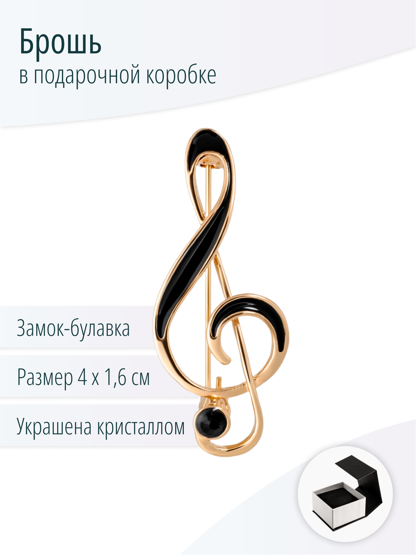 Брошь Скрипичный ключ с кристаллом