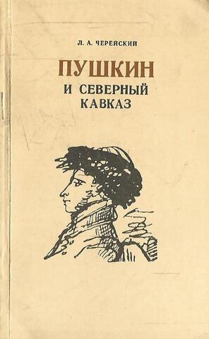 Пушкин и Северный Кавказ