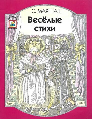 Веселые стихи