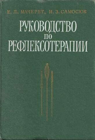 Руководство по рефлексотерапии