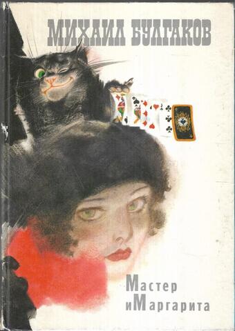 Мастер и Маргарита
