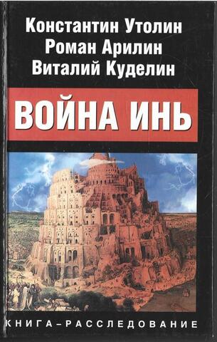 Война Инь. Стоящие у престола