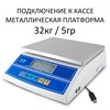 Весы фасовочные/порционные настольные Mertech M-ER 326AF-32.5 Cube, RS232/USB, 32кг, 5гр, 255х210, с поверкой