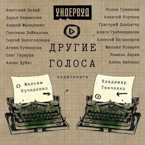 Ундервуд – Другие голоса (CD)