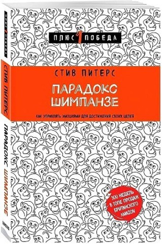 Парадокс Шимпанзе. Как управлять эмоциями для достижения сво