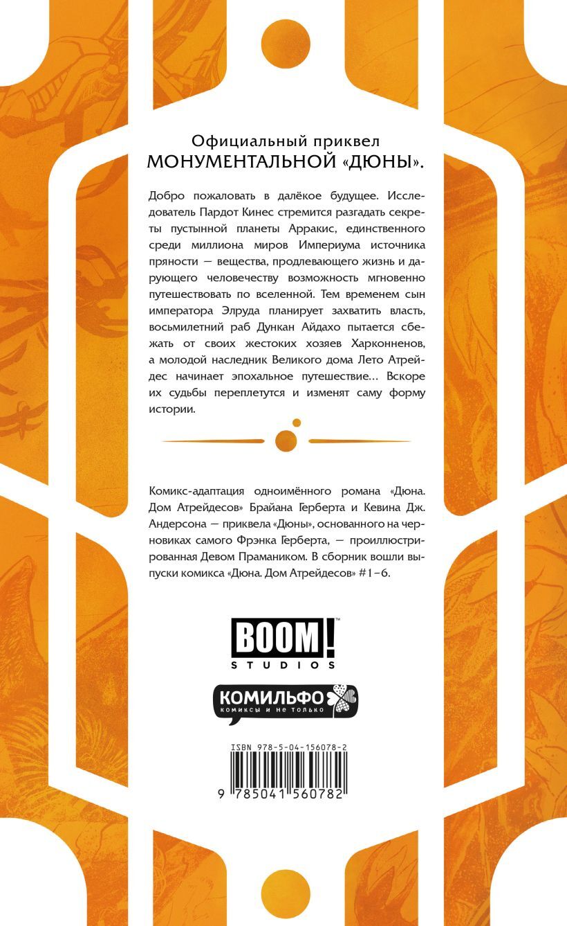 Дюна. Дом Атрейдесов. Том 1» за 1 210 ₽ – купить за 1 210 ₽ в  интернет-магазине «Книжки с Картинками»