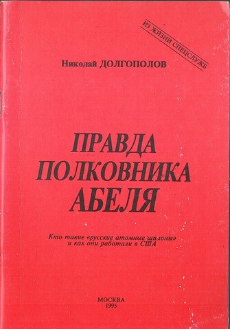 Правда полковника Абеля