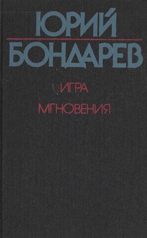 Игра. Мгновения