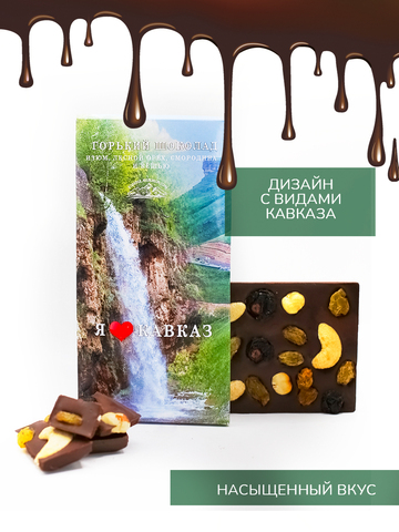 Горький шоколад с изюмом, лесным орехом, смородиной и кешью