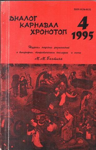 Диалог. Карнавал. Хронотоп. №4`1995