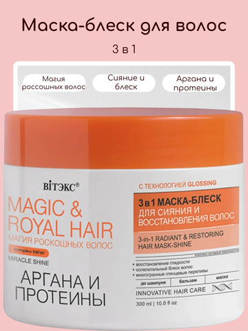Magic&royal hair Маска-блеск для сияния и восстановления волос, 300 мл. Витекс