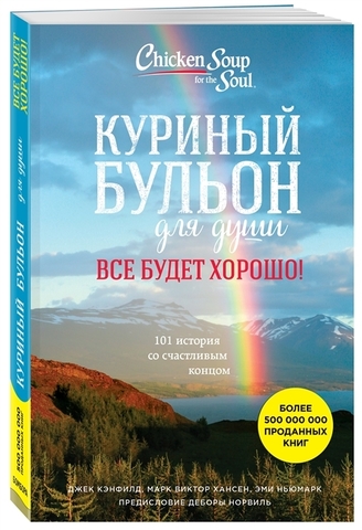 Куриный бульон для души. Все будет хорошо! 101 история со счастливым концом