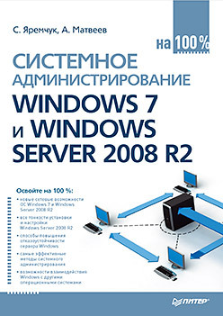 Системное администрирование Windows 7 и Windows Server 2008 R2 на 100% раймер стэн малкер майк кезема конан райт байрон служба active directory ресурсы windows server 2008