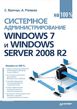 Системное администрирование Windows 7 и Windows Server 2008 R2 на 100% малкер майк раймер стэн кезема конан райт байрон служба active directory ресурсы windows server 2008