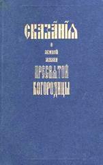 Сказание о земной жизни Пресвятой Богородицы