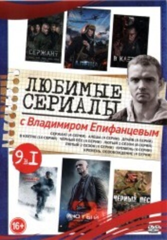 Любимые сериалы с Владимиром Епифанцевым на DVD