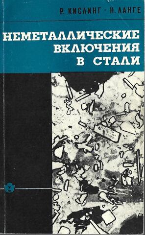 Неметаллические включения в стали