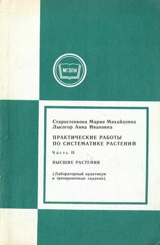 Практические работы по систематике растений. Часть II. Высшие растения